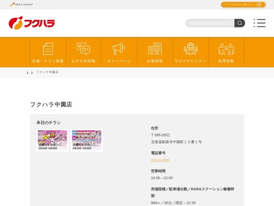 フクハラ中園店(北海道釧路市中園町10-1)