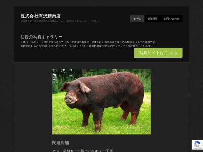有沢精肉店(北海道帯広市東2条南12-3-7)