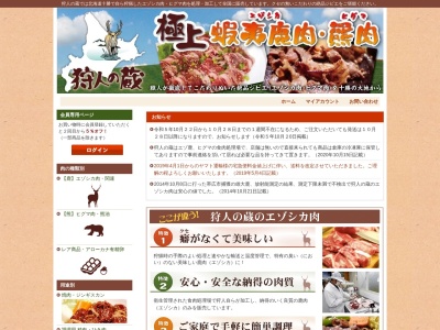 狩人の蔵(北海道帯広市西20条南4-51-5)