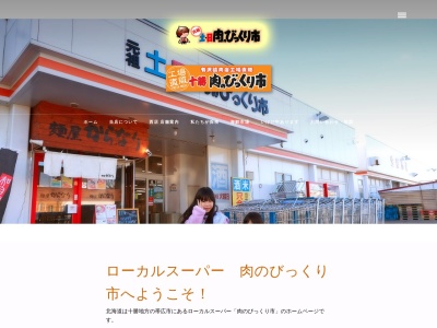 有沢精肉店(北海道帯広市東2条南12-3-7)