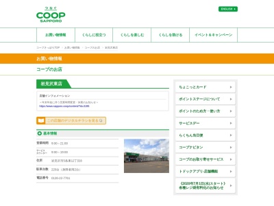 コープさっぽろ岩見沢東店(北海道岩見沢市5条東12-8)