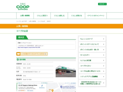 コープさっぽろ桜木店(北海道苫小牧市桜木町3-18-17)
