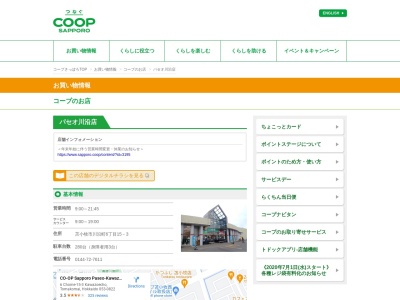 コープさっぽろパセオ川沿(北海道苫小牧市川沿町6-15-3)