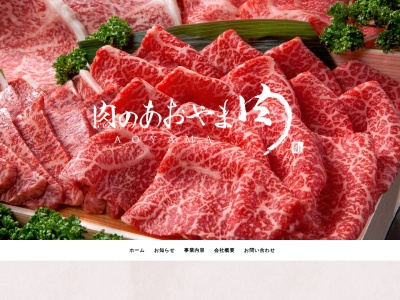 有限会社あおやま精肉店(北海道苫小牧市音羽町1-15-8)