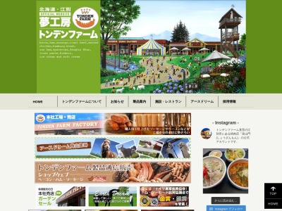 夢工房トンデンファーム本社工場売店(北海道江別市元野幌968-5)