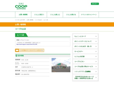 コープさっぽろえべつ店(北海道江別市元江別779-1)