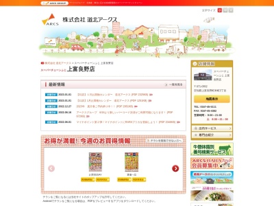 スーパーチェーンふじ上富良野店(北海道空知郡上富良野町本町2-346-2)