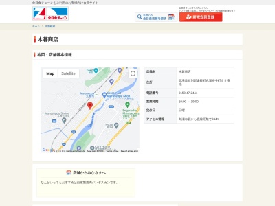 木暮商店(北海道紋別郡遠軽町丸瀬布中町95)