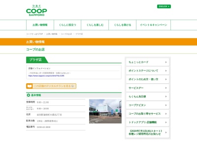 コープさっぽろプラザ店(北海道紋別郡遠軽町大通北2-1-6)