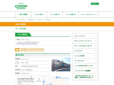 コープさっぽろパセオ堺町店(北海道浦河郡浦河町堺町東6-493)