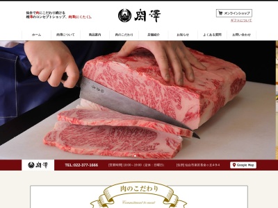 肉澤(宮城県仙台市泉区長命ケ丘4-9-4)