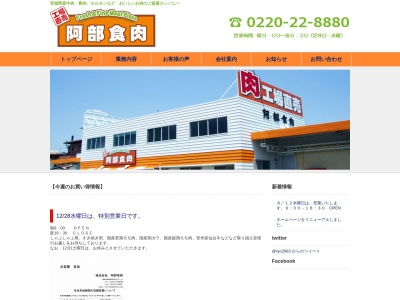 阿部食肉(宮城県登米市迫町佐沼字中江5-5-6)