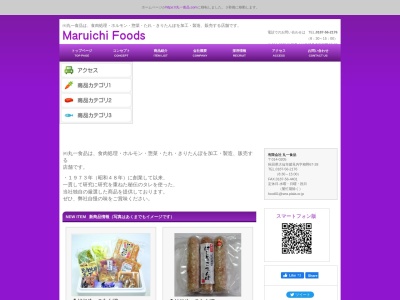 有限会社丸一食品(秋田県大仙市鑓見内字相野67-28)