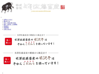 米澤佐藤畜産(山形県米沢市大字竹井425)