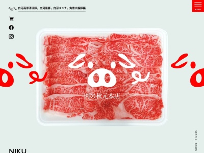 有限会社肉の秋元(福島県白河市大信増見字北田82)