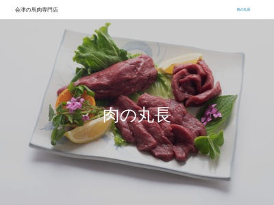 丸長本店(福島県大沼郡会津美里町立石田字古宮前甲423-4)