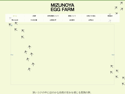 有限会社水野谷鶏卵店(福島県西白河郡中島村大字滑津字新田24)