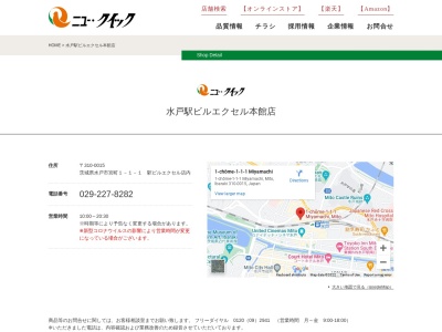 ニュークイック(茨城県水戸市宮町1-1-1)
