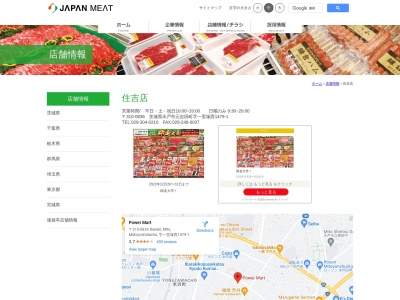 ジャパンミート住吉店(茨城県水戸市元吉田町1479-1)