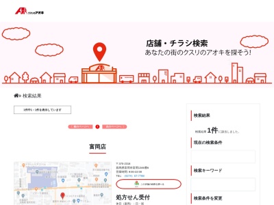クスリのアオキ富岡店(群馬県富岡市富岡1346-6)