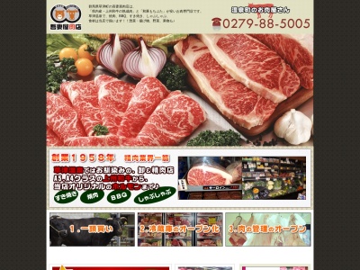 吾妻屋肉店(群馬県吾妻郡草津町大字草津274-1)