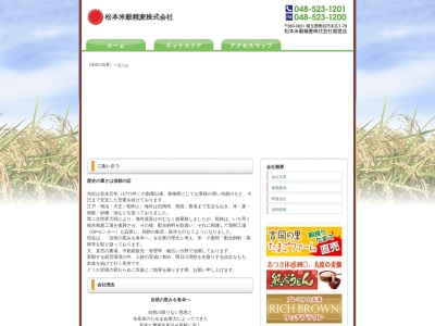 松本米穀精麦本社(埼玉県熊谷市末広1-79)