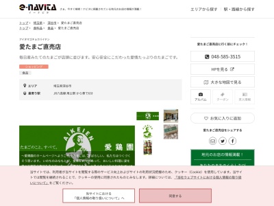 愛鶏園愛たまご直売店(埼玉県深谷市本郷368)