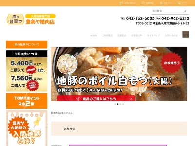 登美ヤ精肉店(埼玉県入間市東藤沢6-21-33)