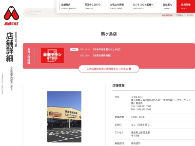 あまいけ鶴ヶ島店(埼玉県鶴ヶ島市脚折町5-1)
