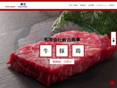 有限会社鈴吉商事(千葉県千葉市中央区都町3-23-5)