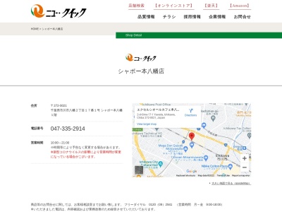 ニュークイック本八幡店(千葉県市川市八幡2-17-1)