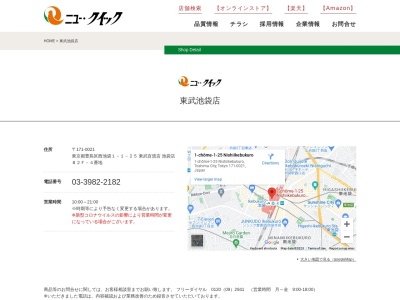ニュークイック池袋東武店(東京都豊島区西池袋1-1-25)