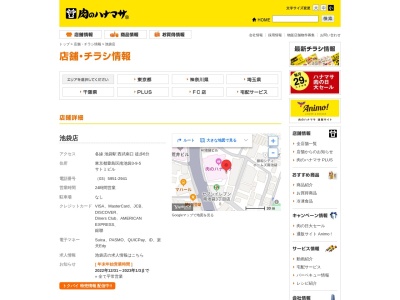 Hanamasa Plus+池袋店(東京都豊島区南池袋3-9-5)