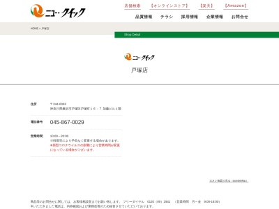 ニュークイック戸塚店(神奈川県横浜市戸塚区戸塚町16-7)