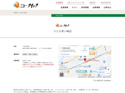 茅ヶ崎ラスカ1階ニュークイック(神奈川県茅ヶ崎市元町1-1)