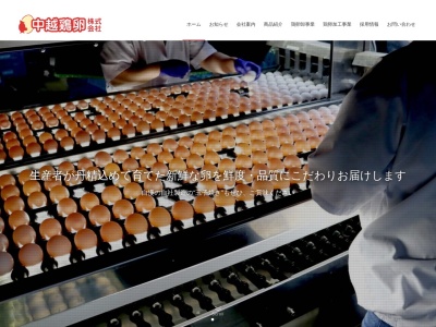 中越鶏卵(新潟県長岡市中沢町2350)