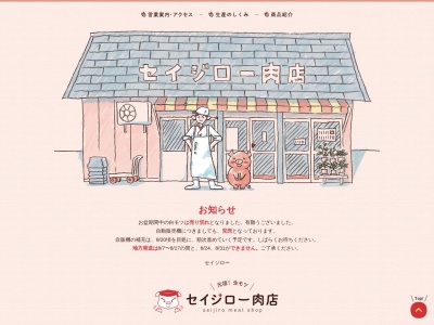 セイジロー肉店(新潟県魚沼市七日市新田127)