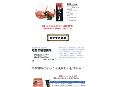 有限会社いちしまミート本店(福井県坂井市三国町北本町3-4-29)