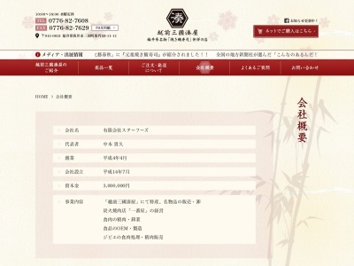 有限会社スターフーズ(福井県坂井市三国町楽円58-11)