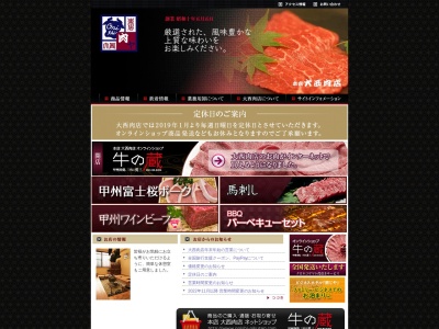 大西肉店本店卸部(山梨県富士吉田市竜ケ丘2-6-7)