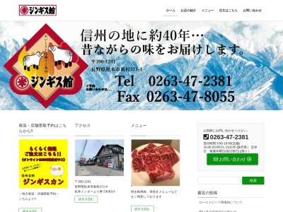 ジンギス館(長野県松本市大字新村271-4)