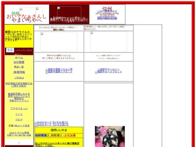 有限会社山一屋商店戸狩本店(長野県飯山市大字照里1293-2)