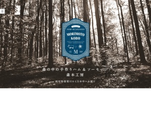 森本工房ハムソーセージ(岐阜県揖斐郡揖斐川町北方1405-3)
