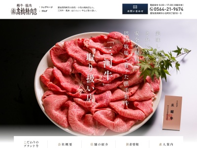 ドミー百々店高橋精肉店(愛知県岡崎市百々町字川田15)