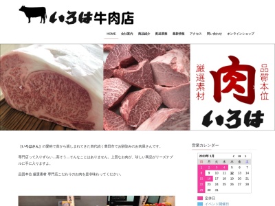 いろは牛肉店(愛知県豊田市喜多町4-95-2)