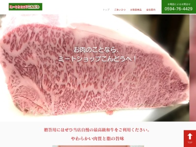 ミートショップこんどう(三重県員弁郡東員町笹尾東3-1-3)