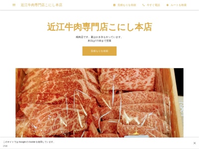 近江牛肉専門店こにし本店(滋賀県彦根市河原2-3-5)