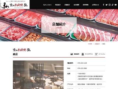 京のお肉処弘錦(京都府京都市中京区錦小路御幸町西入鍛冶屋217)