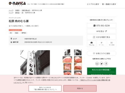 松原肉のむら瀬(京都府京都市東山区東大路松原西入ル)