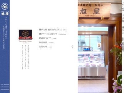 神戸北野旭屋精肉店(兵庫県神戸市中央区山本通2-2-13)